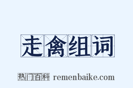 走禽组词是什么意思的图片